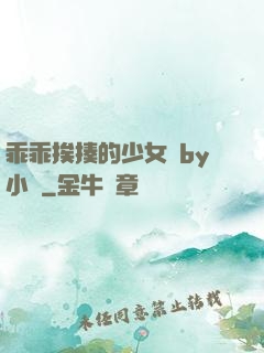 乖乖挨揍的少女們by小說