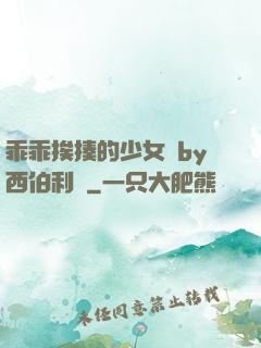 乖乖挨揍的少女們by西伯利亞