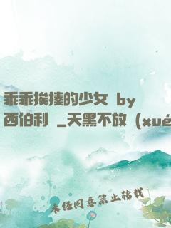 乖乖挨揍的少女們by西伯利亞