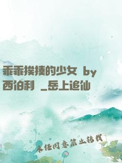 乖乖挨揍的少女們by西伯利亞