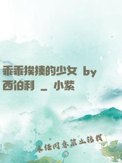 乖乖挨揍的少女們by西伯利亞