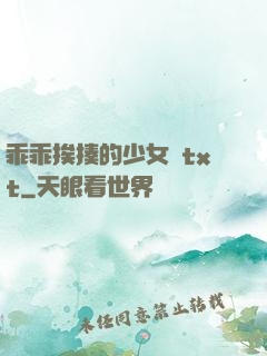 乖乖挨揍的少女們txt