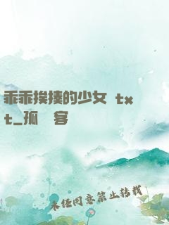 乖乖挨揍的少女們txt