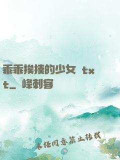 乖乖挨揍的少女們txt