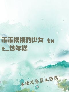 乖乖挨揍的少女們txt