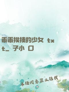 乖乖挨揍的少女們txt