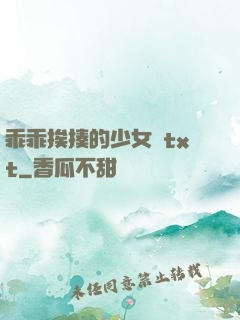 乖乖挨揍的少女們txt