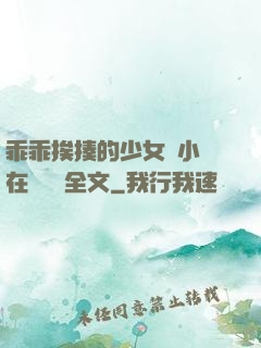 乖乖挨揍的少女們小說在線閱讀全文