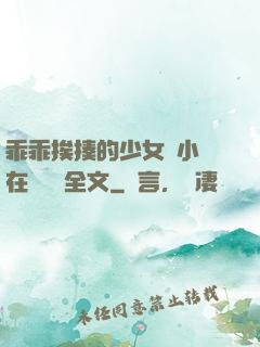乖乖挨揍的少女們小說在線閱讀全文