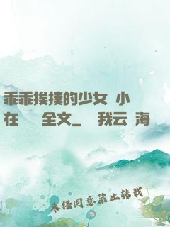 乖乖挨揍的少女們小說在線閱讀全文