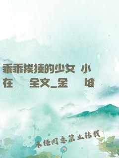 乖乖挨揍的少女們小說在線閱讀全文