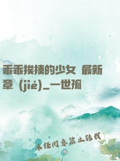 乖乖挨揍的少女們最新章節(jié)