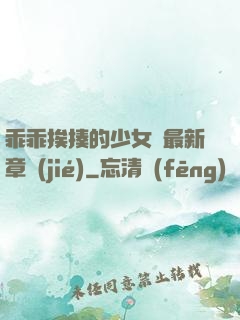 乖乖挨揍的少女們最新章節(jié)