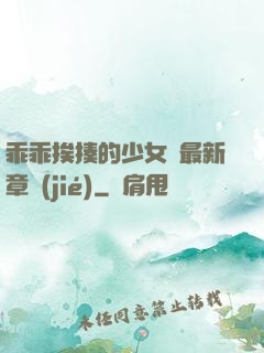 乖乖挨揍的少女們最新章節(jié)