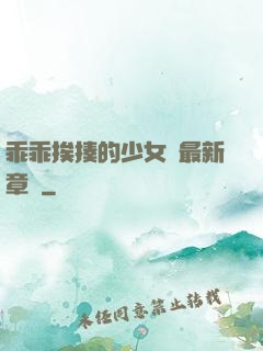 乖乖挨揍的少女們最新章節