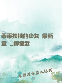 乖乖挨揍的少女們最新章節