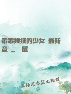 乖乖挨揍的少女們最新章節