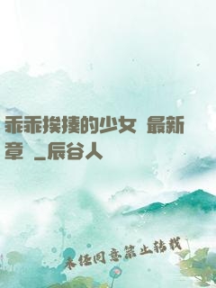 乖乖挨揍的少女們最新章節