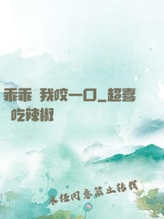 乖乖讓我咬一口