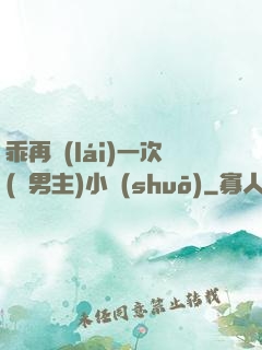 乖再來(lái)一次(雙男主)小說(shuō)