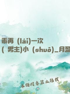 乖再來(lái)一次(雙男主)小說(shuō)