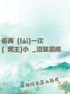 乖再來(lái)一次(雙男主)小說