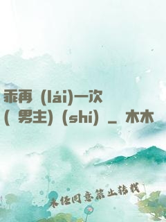 乖再來(lái)一次(雙男主)時(shí)霽