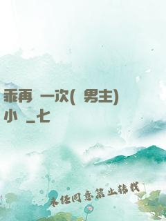乖再來一次(雙男主)小說