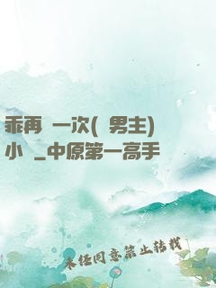 乖再來一次(雙男主)小說