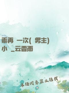 乖再來一次(雙男主)小說