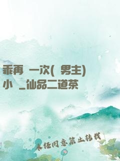 乖再來一次(雙男主)小說