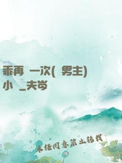 乖再來一次(雙男主)小說