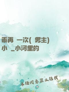 乖再來一次(雙男主)小說