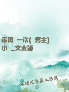 乖再來一次(雙男主)小說