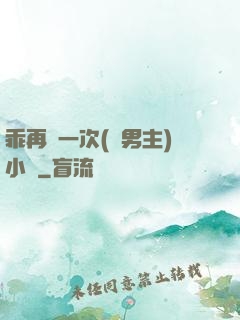 乖再來一次(雙男主)小說
