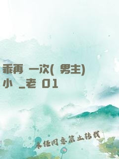 乖再來一次(雙男主)小說
