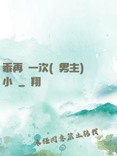乖再來一次(雙男主)小說