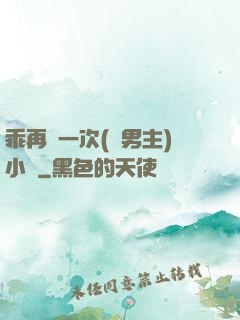 乖再來一次(雙男主)小說