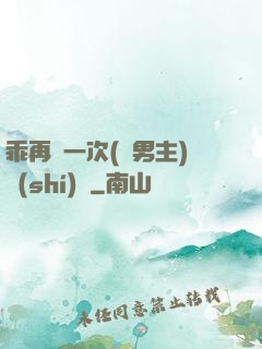 乖再來一次(雙男主)時(shí)霽