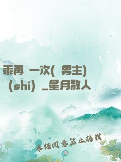 乖再來一次(雙男主)時(shí)霽
