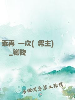 乖再來一次(雙男主)時霽