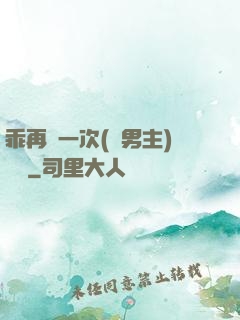 乖再來一次(雙男主)時霽