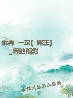 乖再來一次(雙男主)時霽