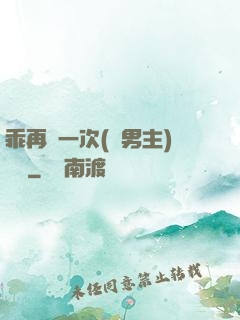 乖再來一次(雙男主)時霽