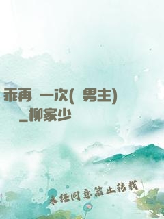 乖再來一次(雙男主)時霽