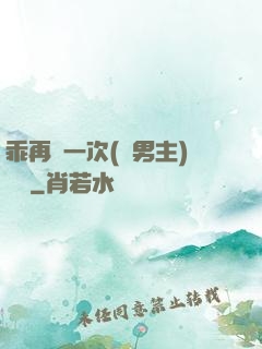乖再來一次(雙男主)時霽