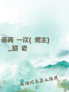 乖再來一次(雙男主)時霽