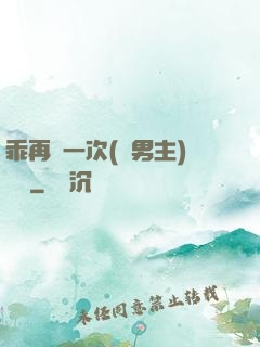 乖再來一次(雙男主)時霽