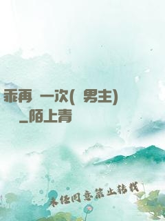 乖再來一次(雙男主)時霽