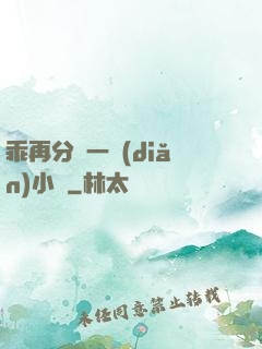 乖再分開一點(diǎn)小說